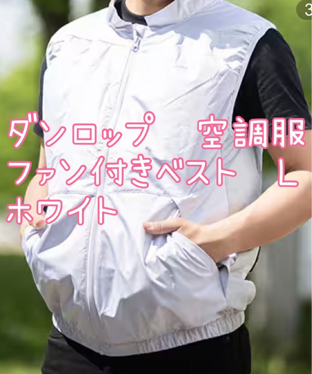 空調服 ダンロップ ホワイト L ダンロップ ファン付きベスト Lサイズ ホワイト DUNLOP 空調服