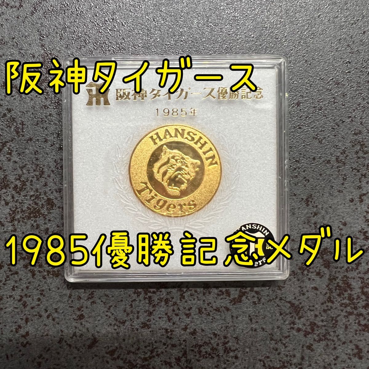 阪神タイガース 1985年 優勝記念メダル|Yahoo!フリマ(旧PayPay 阪神タイガース 1985年 優勝記念メダル|Yahoo!フリマ(旧PayPay