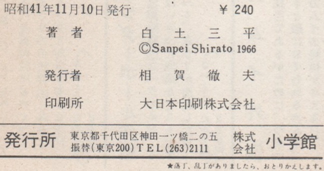 忍者武芸帳 影丸伝 8巻 白土三平 1966年 昭和41年 小学館 赤目プロ ゴールデン・コミックス コミック 漫画 マンガ まんが コミックス 本_画像2