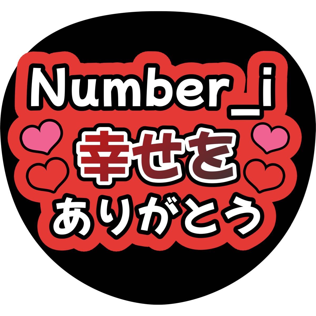 Number_i うちわ文字 ファンサうちわ 名前うちわ|Yahoo!フリマ Number_i うちわ文字 ファンサうちわ 名前うちわ|Yahoo!フリマ