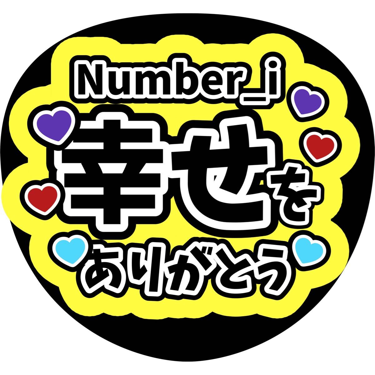 Number_i うちわ文字 ファンサうちわ|Yahoo!フリマ(旧PayPay Number_i うちわ文字 ファンサうちわ|Yahoo!フリマ(旧PayPay