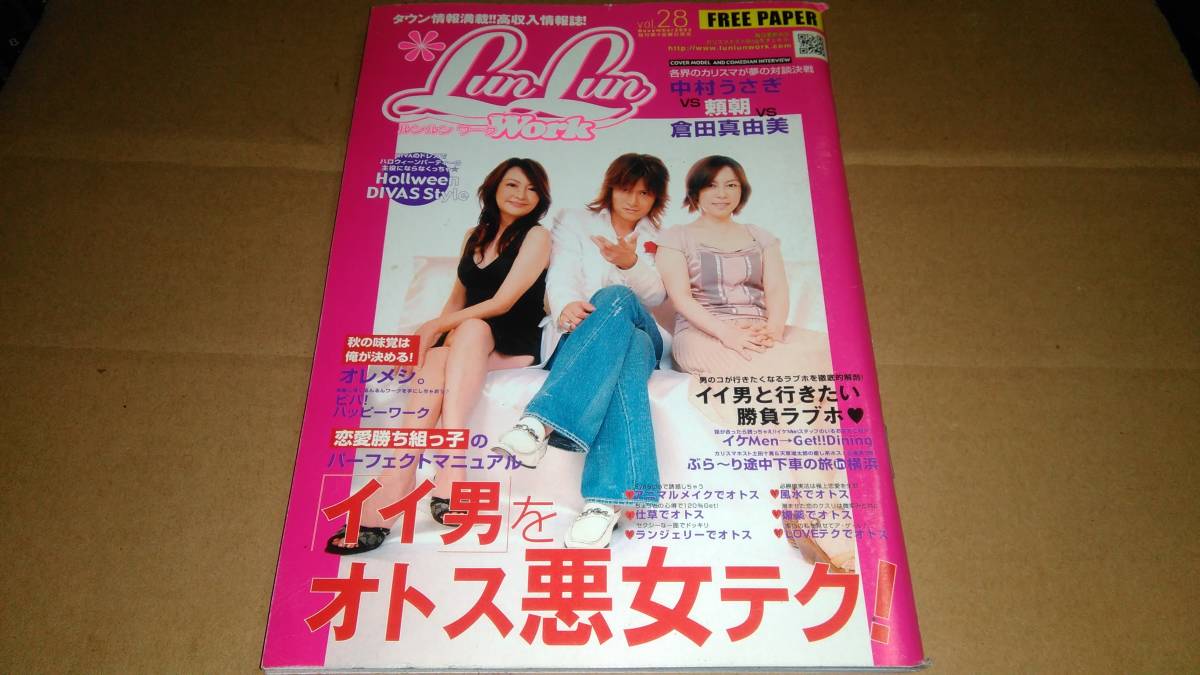 ルンルンワーク　2005.10.07 vol.28 中村うさぎvs頼朝vs倉田真由美_画像1