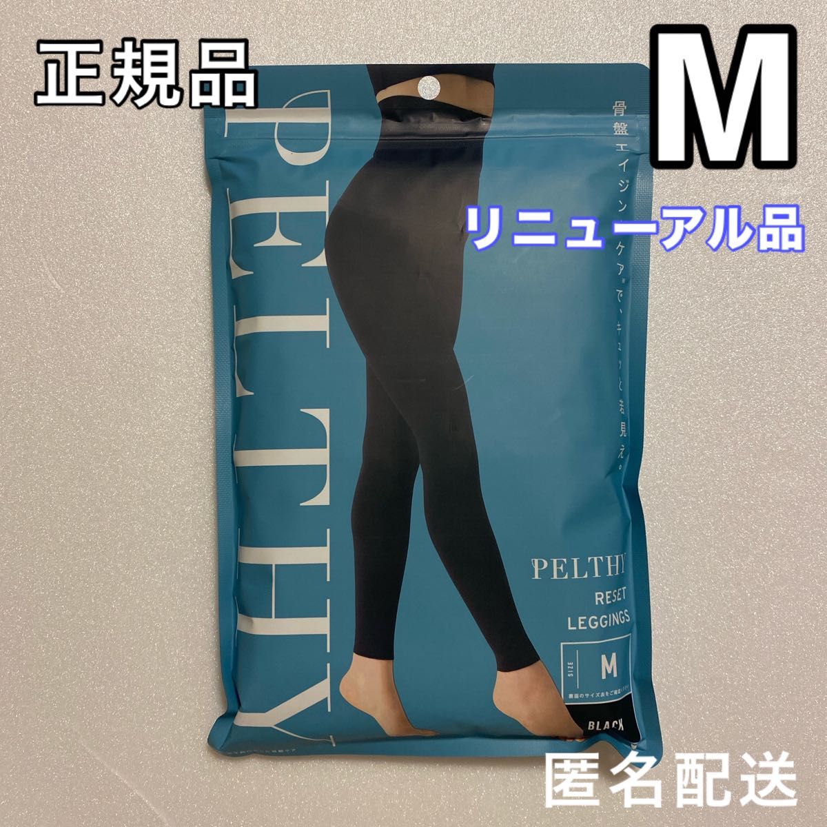 正規品 BELMISE ベルミス ペルシーリセットレギンス M 正規品 BELMISE ベルミス ペルシーリセットレギンス M