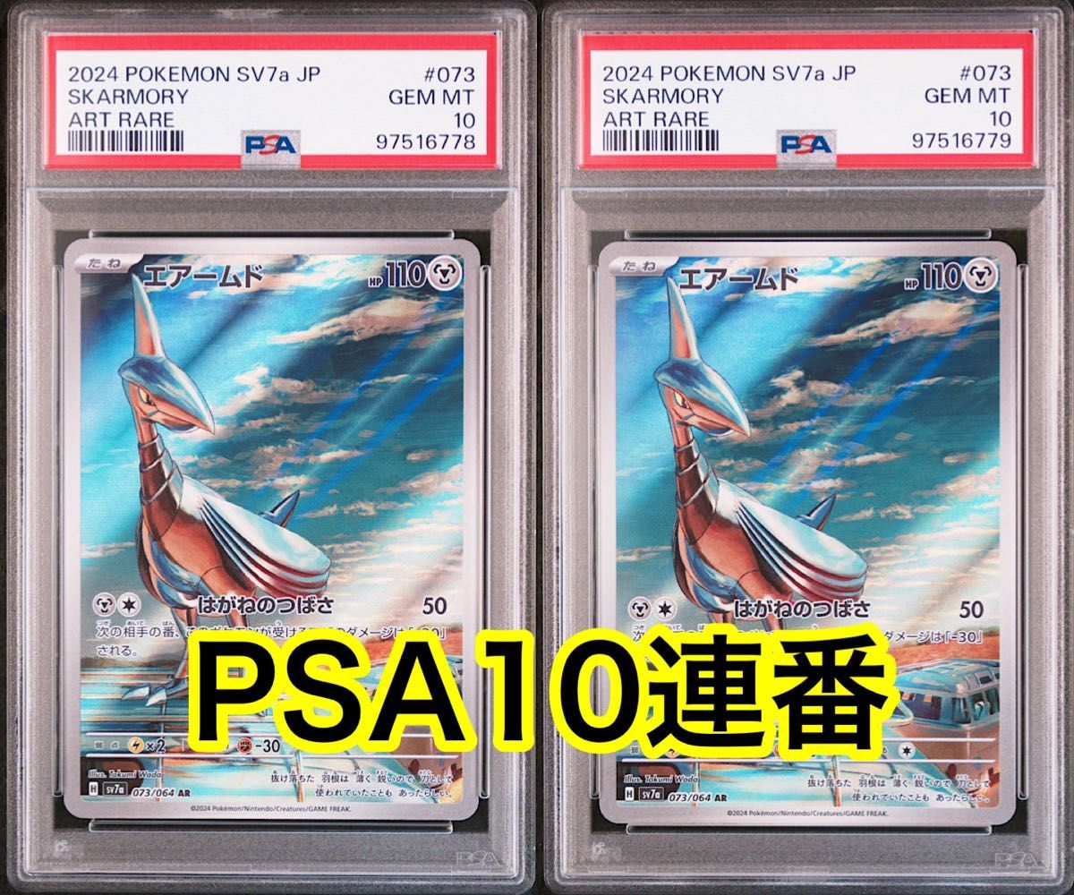 最高評価PSA10 連番】 ポケモンカード 楽園ドラゴーナ 最高評価PSA10 連番】 ポケモンカード 楽園ドラゴーナ