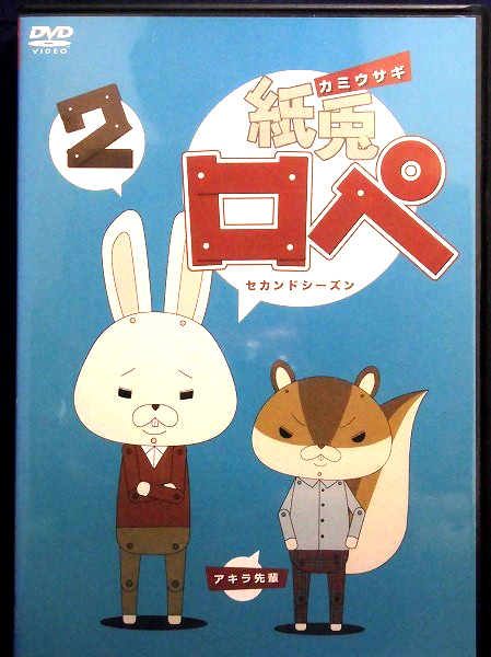 ヤフオク 80 2653 紙兎ロペ2 セカンド シーズン 中 ヤフオク 80 2653 紙兎ロペ2 セカンド シーズン 中