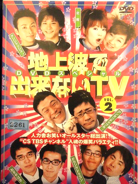 代購代標第一品牌 樂淘letao 80 2802 地上波で出来ないtv Vol 2 Dvdスペシャル アンタッチャブルアンジャッシュおぎやはぎ北陽ドランクドラゴン 代購代標第一品牌 樂淘letao 80 2802 地上波で出来ないtv Vol 2 Dvdスペシャル アンタッチャブルアンジャッシュおぎやはぎ北陽ドランクドラゴン