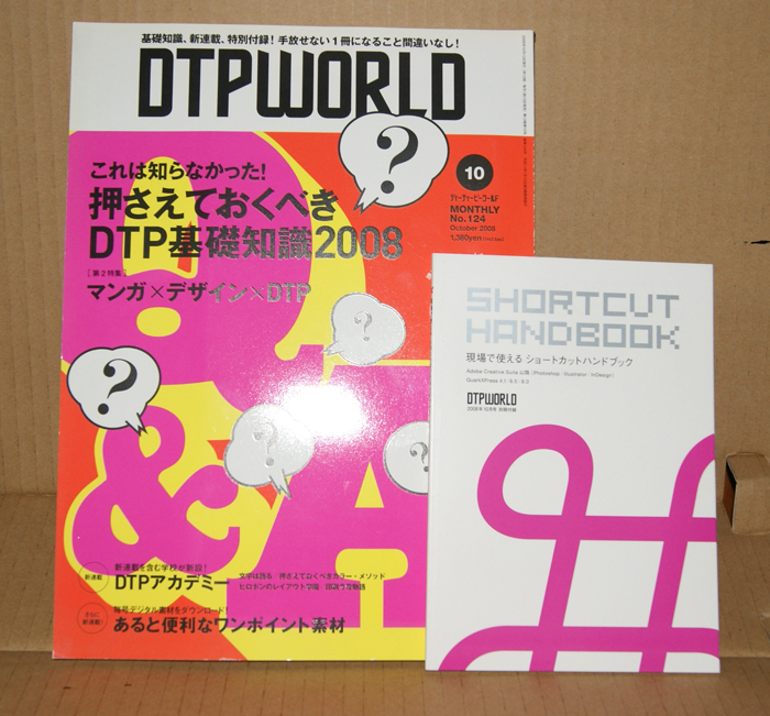 DTP WORLD 2008年10月号「DTP基礎知識/マンガ×デザイン×DTP/ショートカットハンドブック」付録付 ディーティーピーワールド_画像1