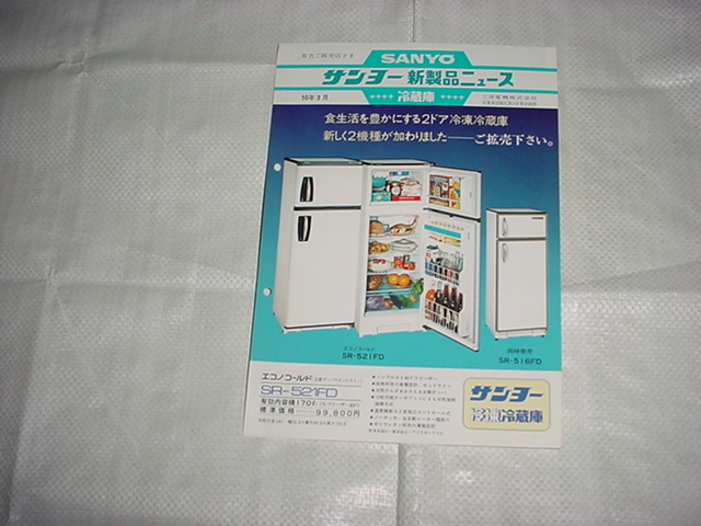  Showa era 50 year 3 month SANYO refrigerator SR-521FD catalog 