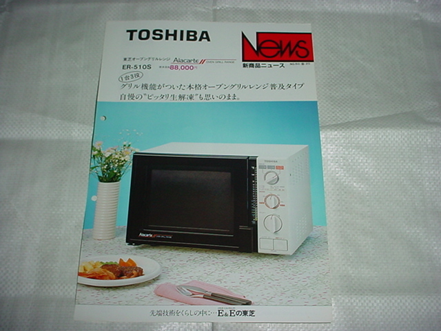 ヤフオク! - 昭和60年5月 東芝 電子レンジ ER-510Sのカタログ