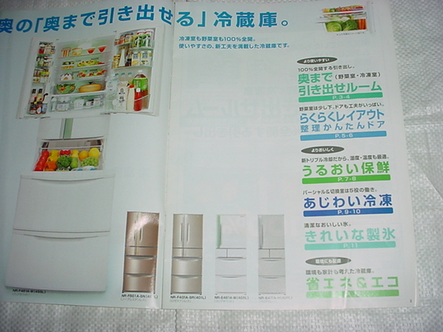 2005 year 6 month National refrigerator. general catalogue 