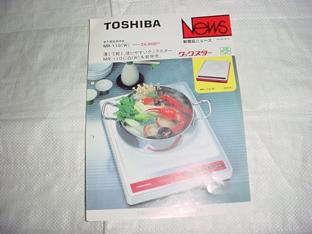  Showa era 59 year 1 month Toshiba electromagnetic ranges MR-110 catalog 