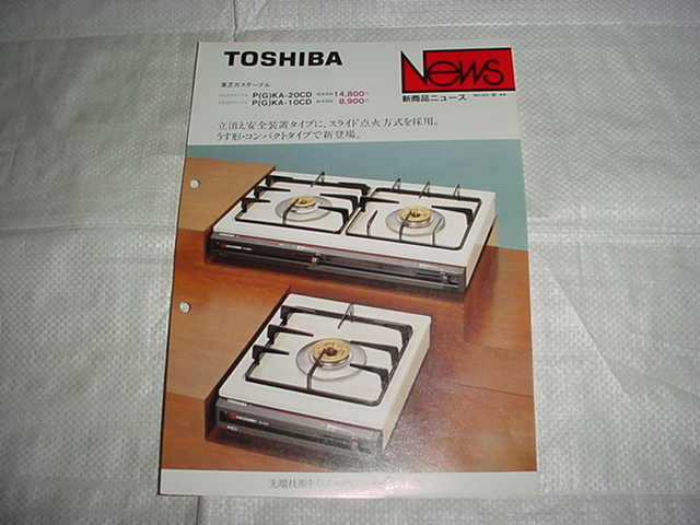  Showa era 60 year 10 month Toshiba gas-stove P(G)KA-20CD/P(G)KA-10CD/ catalog 