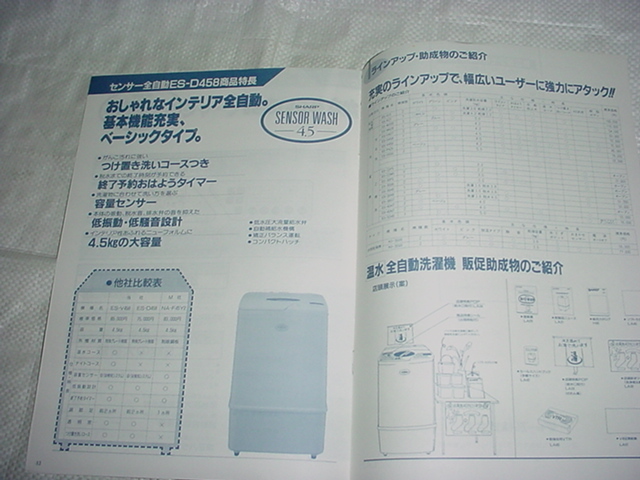 昭和６３年度下期　シャープ　全自動洗濯機　４５８シリーズの販売店用資料_画像6