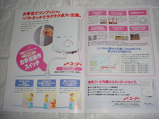1999年8月　リンナイ　ガス瞬間湯沸器の総合カタログ
