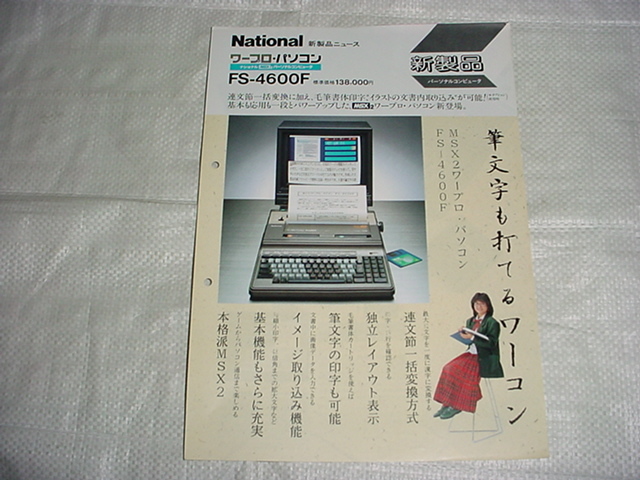 昭和61年12月　ナショナル　MSX２ワープロ・パソコン　FS-4600Fのカタログ_画像1