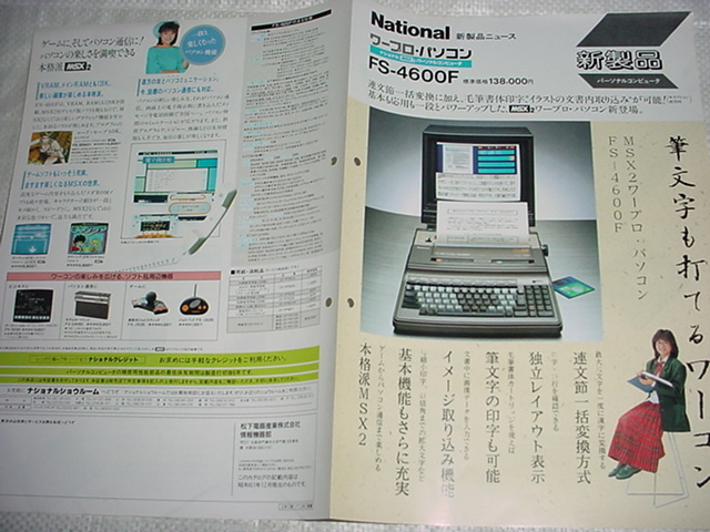 昭和61年12月　ナショナル　MSX２ワープロ・パソコン　FS-4600Fのカタログ_画像3