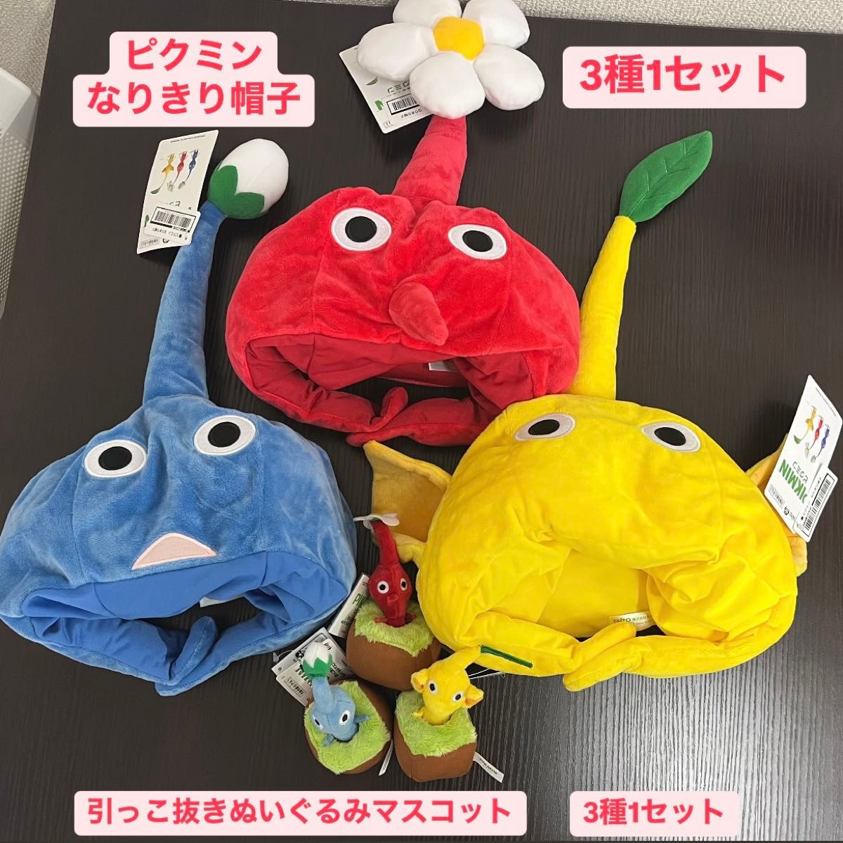 ピクミン なりきり帽子 & 引っこ抜き ぬいぐるみ マスコット 全3 ピクミン なりきり帽子 & 引っこ抜き ぬいぐるみ マスコット 全3