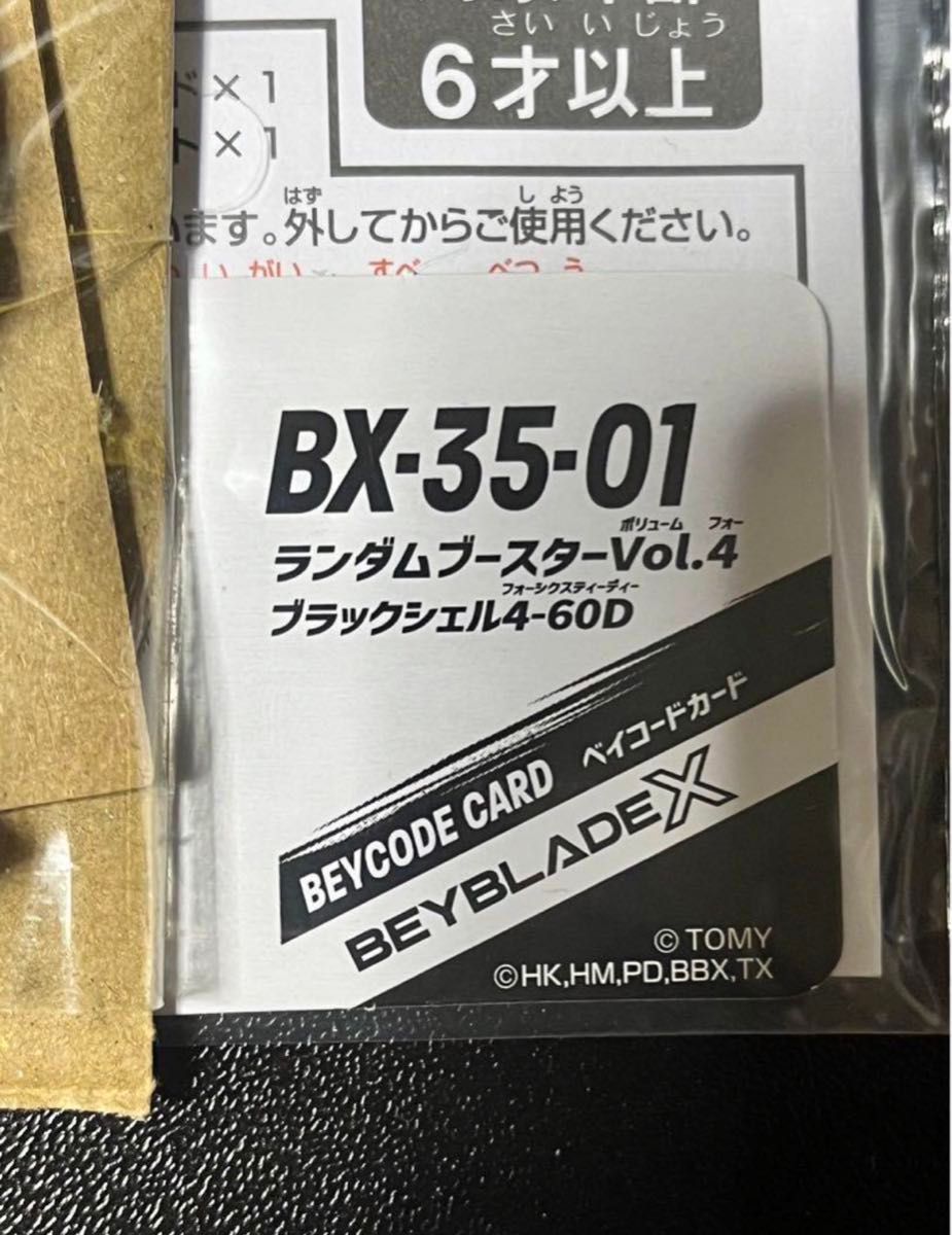 ベイブレードX BX-35 ブラックシェル4-60D ランダムブースター ベイブレードX BX-35 ブラックシェル4-60D ランダムブースター