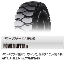 □□フォークリフト用 15×4 1/2-8 12PR PLM 15×4.5-8 パワーリフターＭ 1本価格 ※16×6-8 10PR　18×7-8[10PR 14PR 16PR] も手配可_画像1