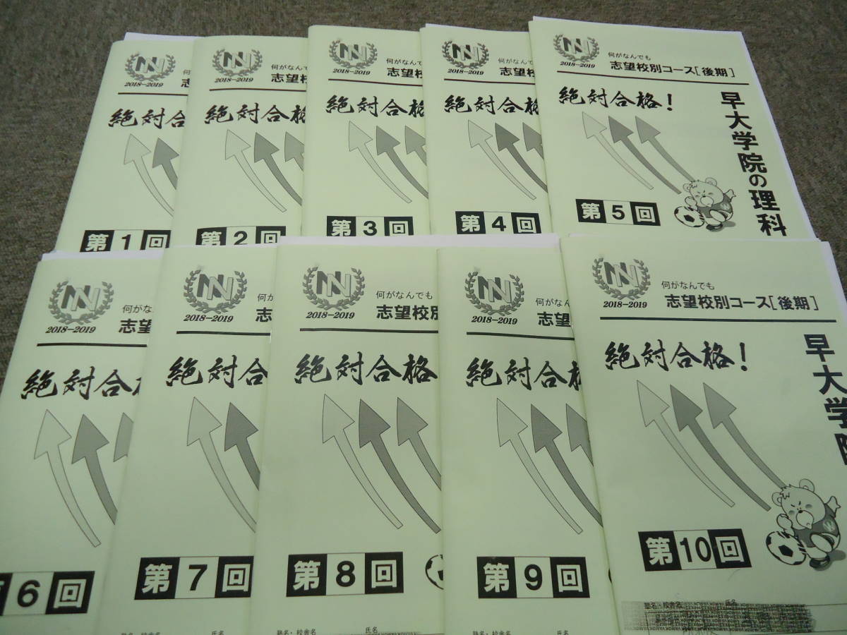 2019年受験 早稲田アカデミー NN早大学院 早大学院の理科 後期テキスト