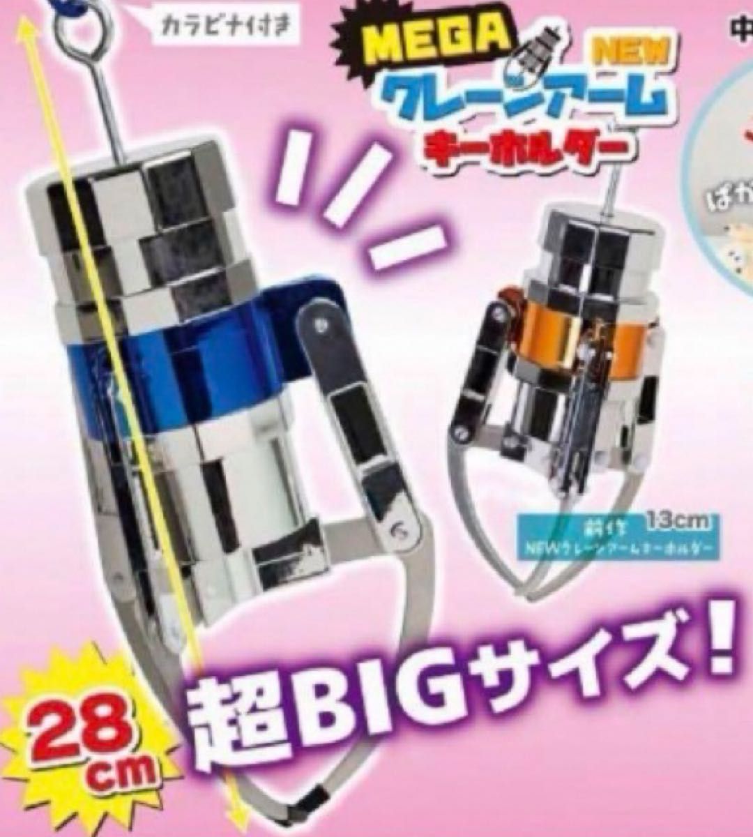 新品未使用】megaクレーンアームキーホルダー カラビナ付き 新品未使用】megaクレーンアームキーホルダー カラビナ付き