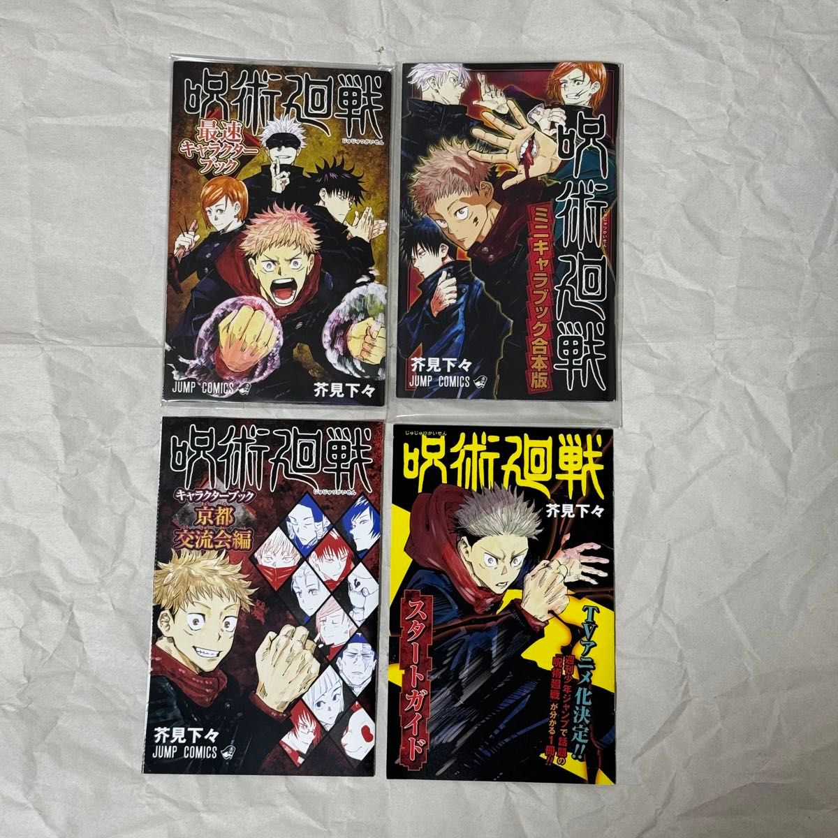 呪術廻戦 最速キャラクターブック ミニキャラブック合本版 キャラクターブック 京都交流会編 スタートガイド 4冊セット 呪術廻戦 最速キャラクターブック ミニキャラブック合本版 キャラクターブック 京都交流会編 スタートガイド 4冊セット