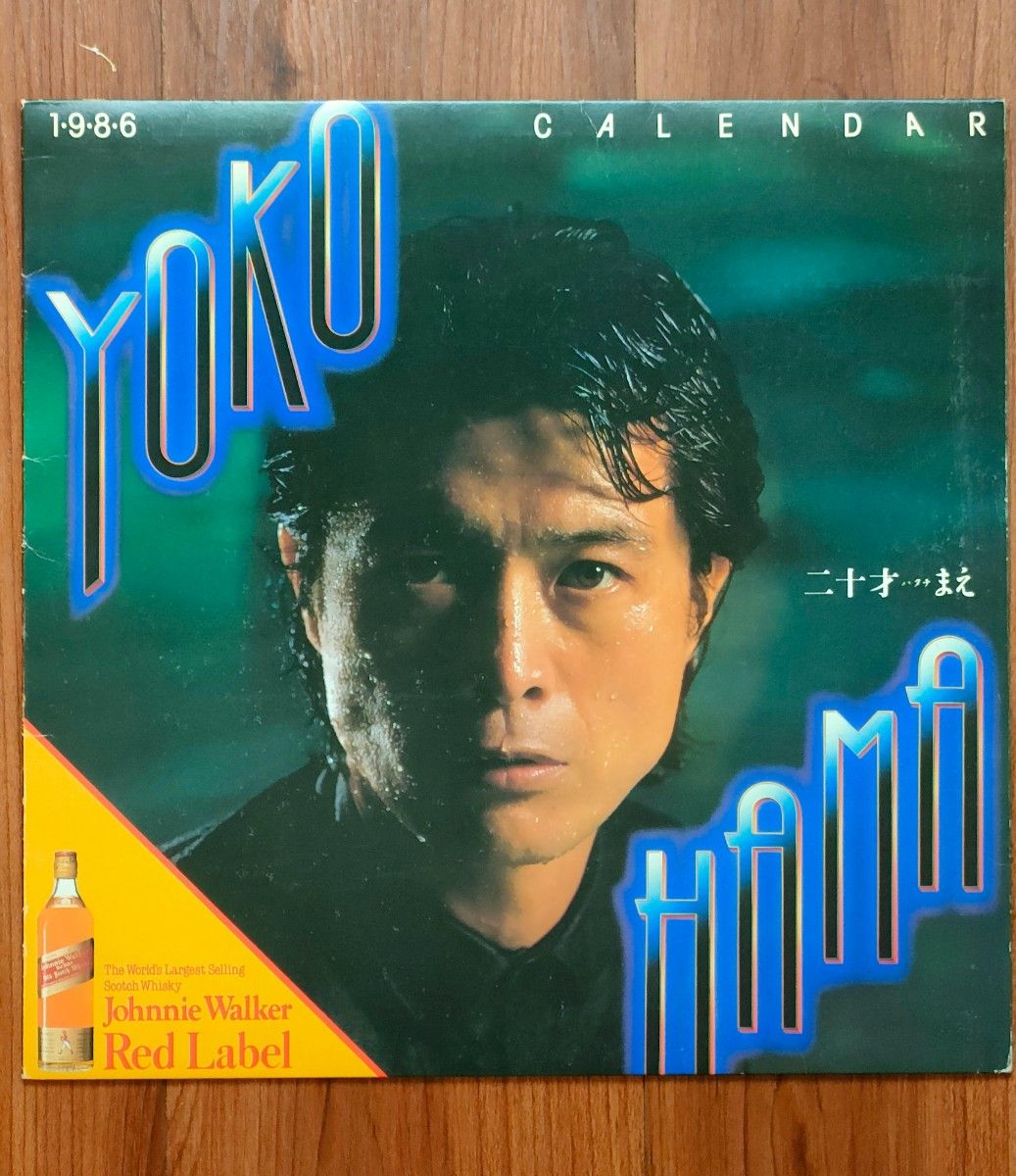 矢沢永吉 YOKOHAMA二十歳まえ 1986カレンダー the LIVE HOUSE 矢沢永吉 YOKOHAMA二十歳まえ 1986カレンダー the LIVE HOUSE