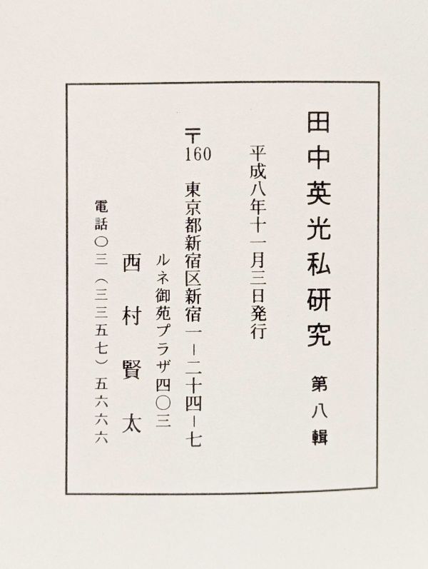 Yahoo!オークション - 西村賢太/田中英光私研究 第八輯 私家版 Yahoo!オークション - 西村賢太/田中英光私研究 第八輯 私家版