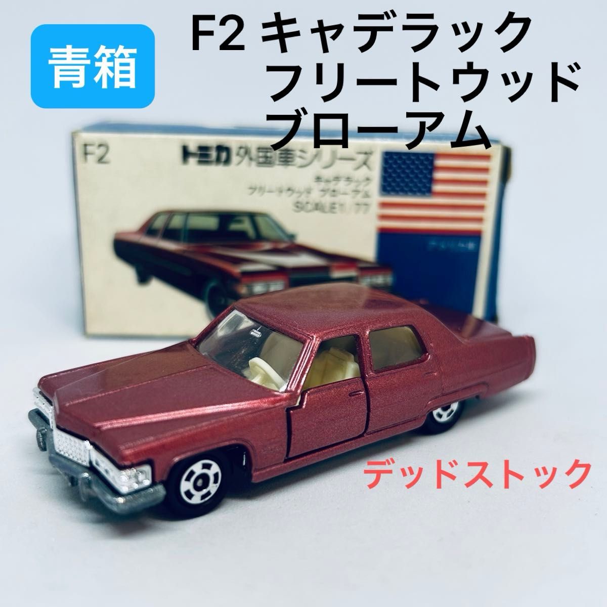 トミカF2 キャデラック フリートウッド ブローアム ピンク 外国 トミカF2 キャデラック フリートウッド ブローアム ピンク 外国
