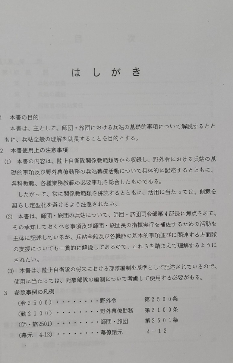 36 師団・旅団兵站概説 陸戦学会 陸上自衛隊 戦術 陸自 兵站 36 師団・旅団兵站概説 陸戦学会 陸上自衛隊 戦術 陸自 兵站
