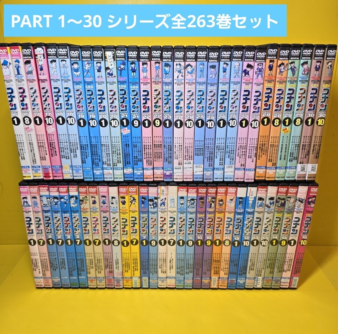 新品ケース 名探偵コナン PART 1~PART 30-10 DVD全263巻 全巻セット 新品ケース 名探偵コナン PART 1~PART 30-10 DVD全263巻 全巻セット