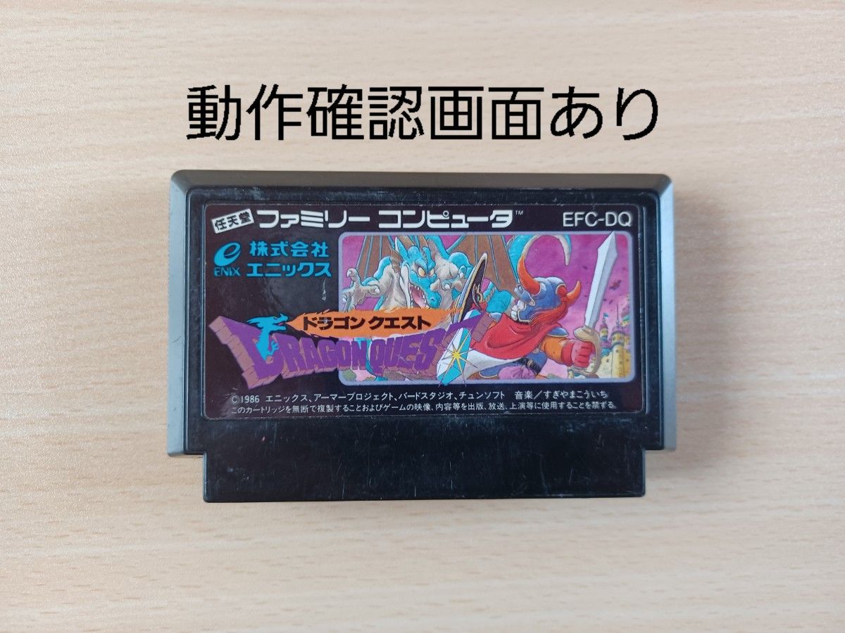 【新発売】 FC】ドラゴンクエスト1 動作確認済み|Yahoo!フリマ(旧PayPay ロールプレイング