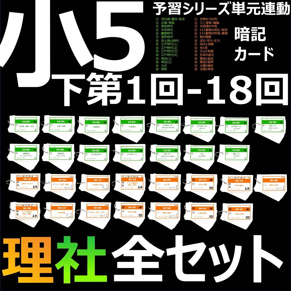 中学受験【5年下 全セット 社会・理科1-18回】 暗記カード 予 中学受験【5年下 全セット 社会・理科1-18回】 暗記カード 予