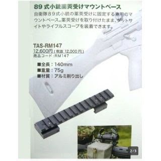 89式 薬莢受け マウントベース(OTS−MC889)|Yahoo!フリマ(旧 89式 薬莢受け マウントベース(OTS−MC889)|Yahoo!フリマ(旧
