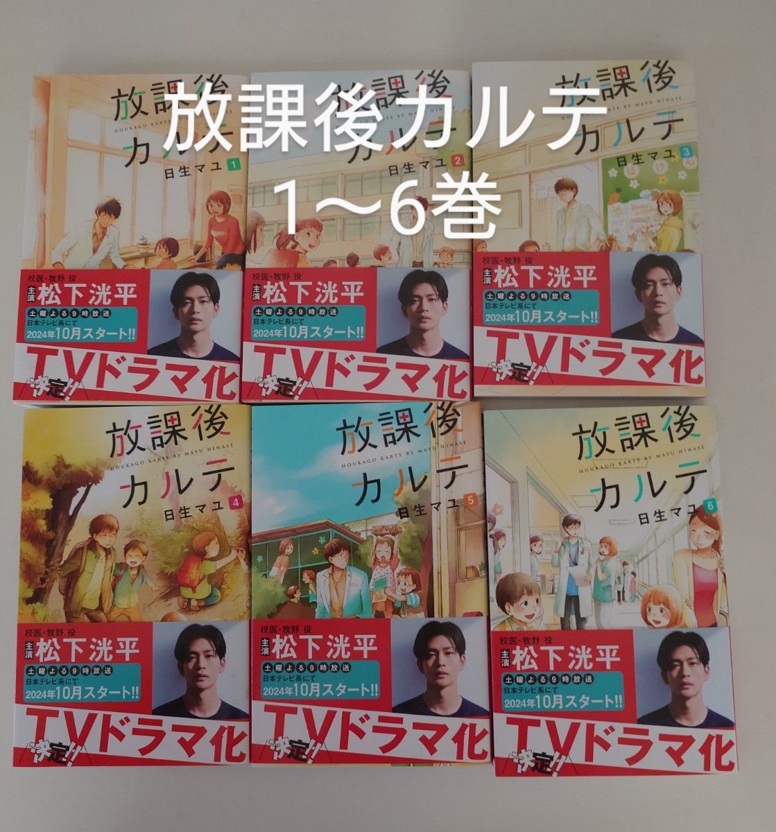 放課後カルテ1〜16巻 日生マユ 松下洸平主演ドラマ化 全巻セット 放課後カルテ1〜16巻 日生マユ 松下洸平主演ドラマ化 全巻セット