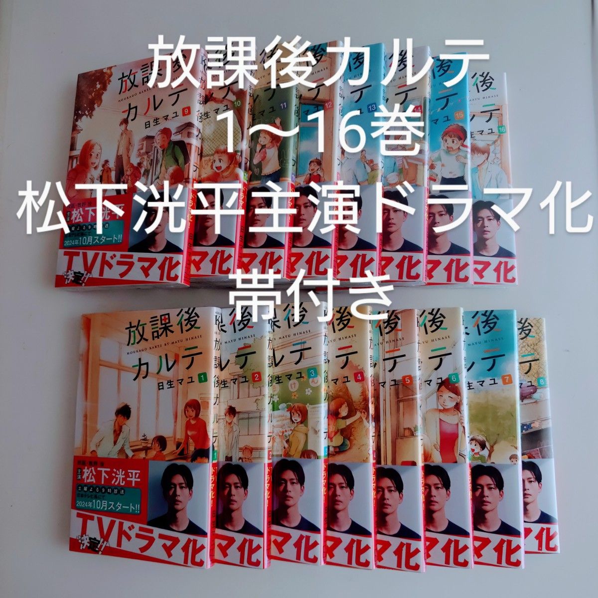 放課後カルテ1〜16巻 日生マユ 松下洸平主演ドラマ化 全巻セット 放課後カルテ1〜16巻 日生マユ 松下洸平主演ドラマ化 全巻セット