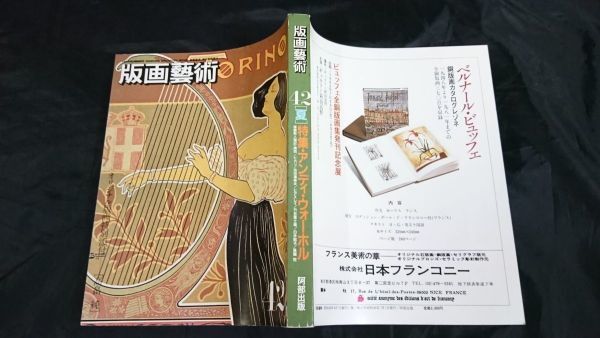 『版畫(huà)藝術(shù) 42夏 高畠純 オリジナル版畫(huà) 付き』1983年 特集:アンディ?ウォーホル /前田藤四郎/パブロ?ピカソ/池田萬(wàn)壽夫/竹谷不二雄 他