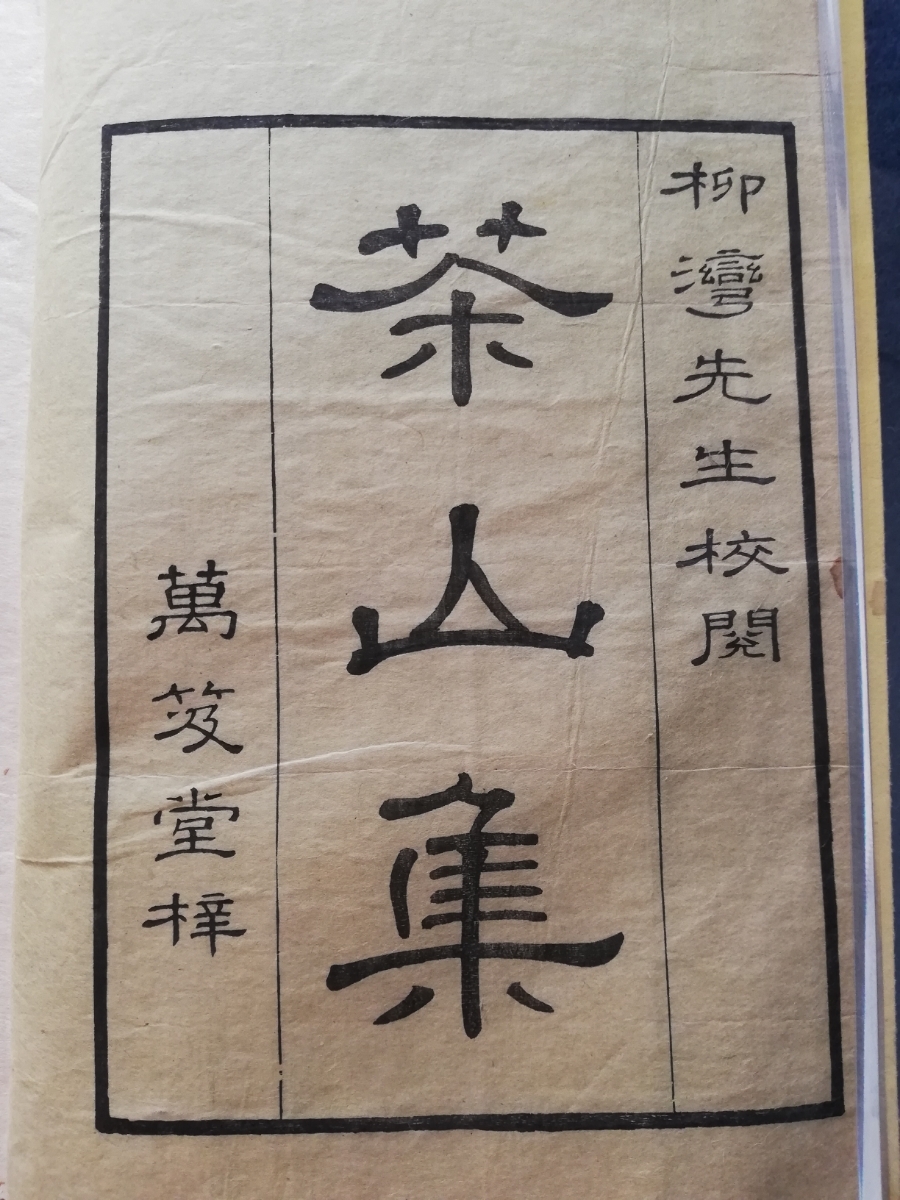 江戸後期 武英殿聚珍版 原本 茶山集 検索: 支那 唐本 漢籍 木刻 江戸後期 武英殿聚珍版 原本 茶山集 検索: 支那 唐本 漢籍 木刻