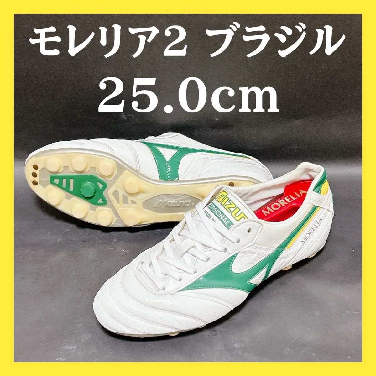 限定カラー・紐新品付】 モレリア 2 ブラジル 25cm ホワイト 限定カラー・紐新品付】 モレリア 2 ブラジル 25cm ホワイト