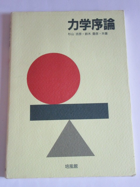 ★即決★杉山 吉彦、鈴木 豊彦★「力学序論」★培風館_画像1