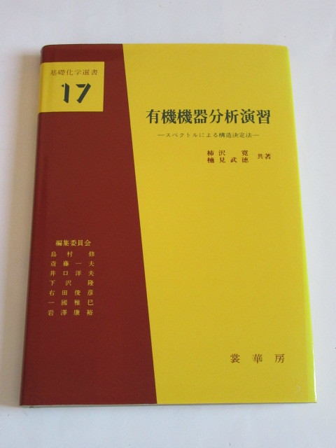 ★即決★柿沢寛 他★基礎化学選書 17 「有機機器分析演習」★裳華房_画像1