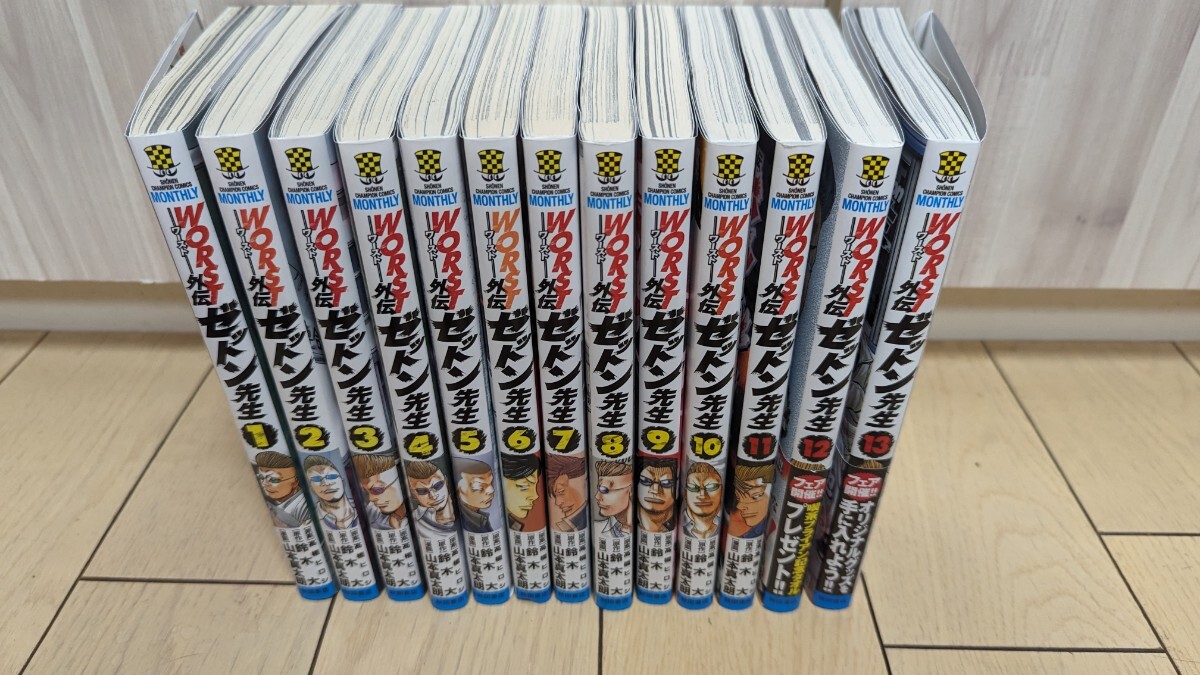 WORST ワースト外伝 ゼットン先生 1 13巻セット 山本真太郎 秋田 WORST ワースト外伝 ゼットン先生 1 13巻セット 山本真太郎 秋田