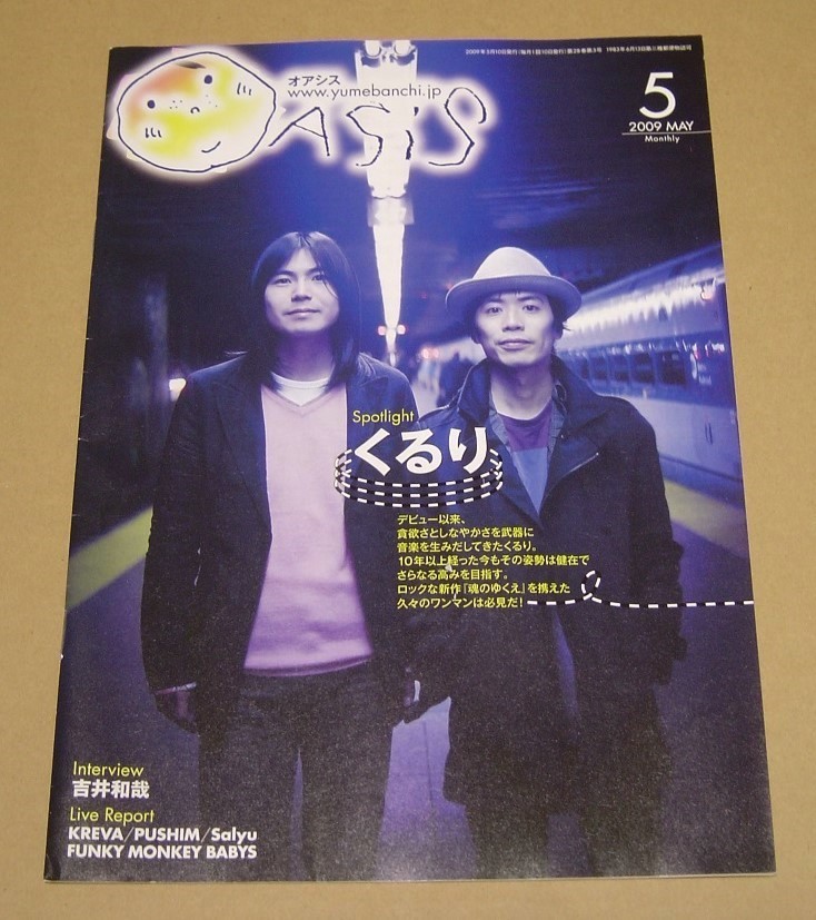 【即決】●イベンター 夢番地 会報●オアシス 2009年5月号●くるり 吉井和哉 PUSHIM KREVA ナオト・インティライミ FUNKY MONKEY BABYS _光の反射で光っている部分があります。