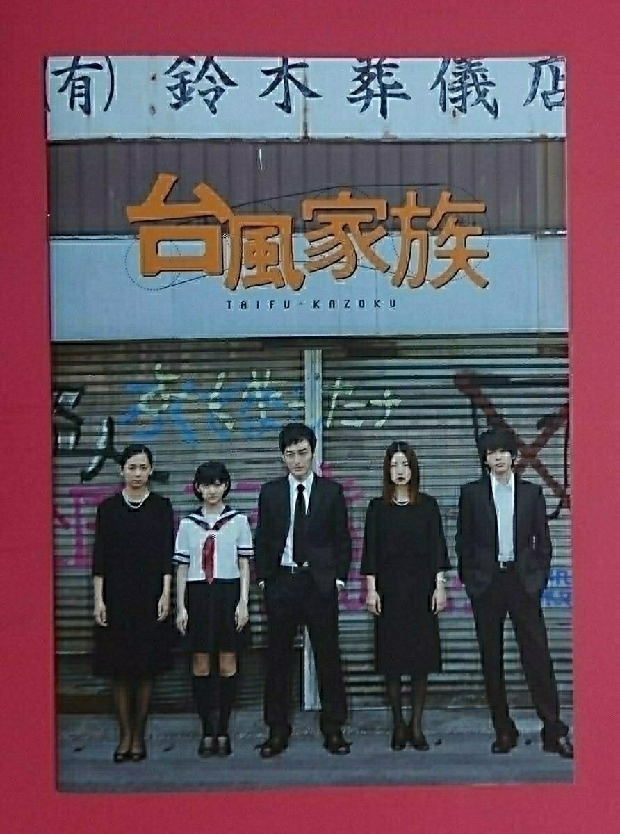 即決 映画パンフレット チラシ 台風家族 草なぎ剛 新井浩文 Megumi 中村倫也 尾野真千子 若葉竜也 榊原るみ 藤竜也 日本代購代bid第一推介 Funbid 即決 映画パンフレット チラシ 台風家族 草なぎ剛 新井浩文 Megumi 中村倫也 尾野真千子 若葉竜也 榊原るみ 藤竜也 日本代購代bid第一推介 Funbid