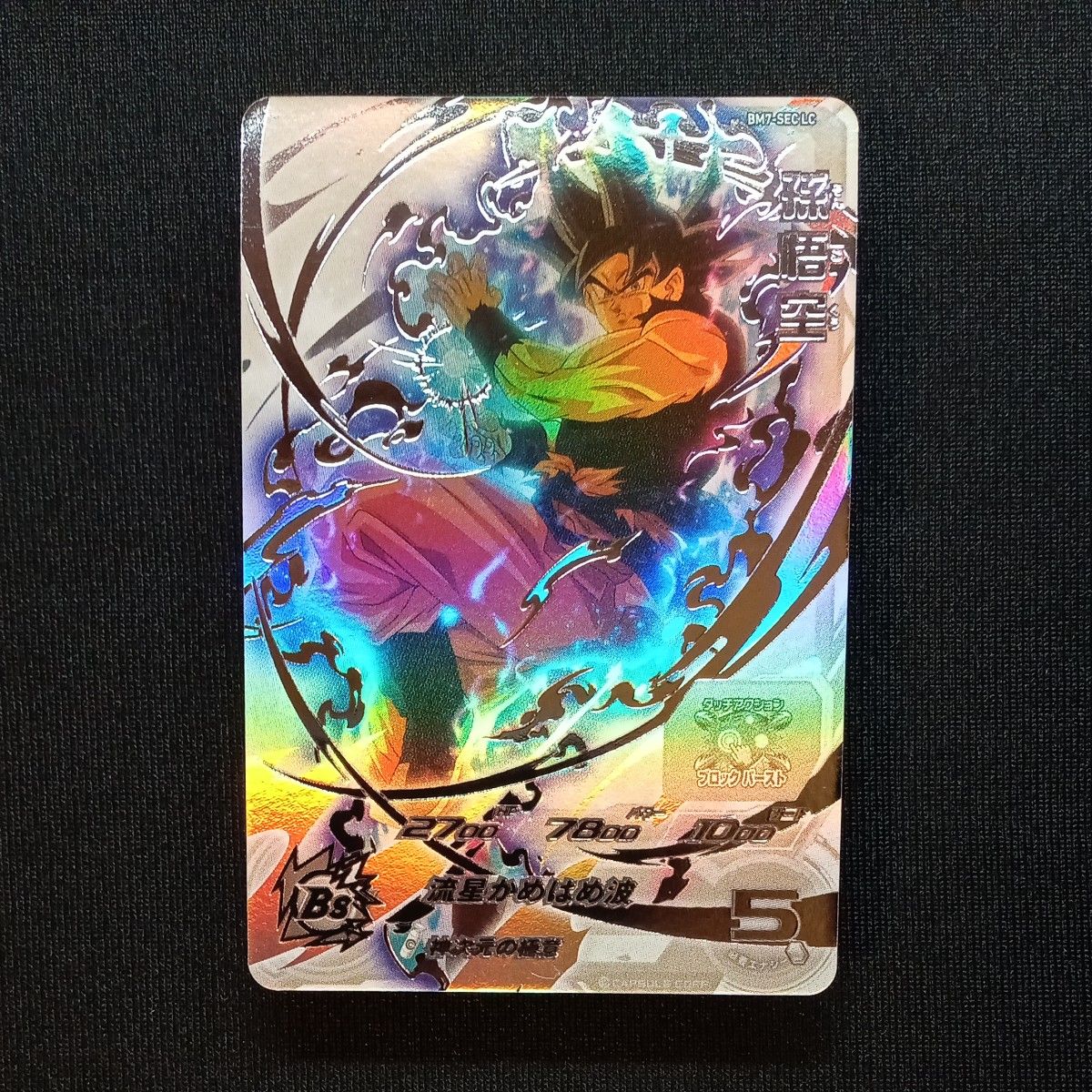 mm6-sec2 孫悟空 BM7-SEC LC 孫悟空 孫悟空BM7-SEC LC ドラゴンボールヒーローズ