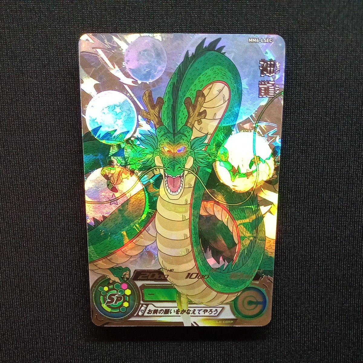 ドラゴンボールヒーローズ mm6-lsec 神龍 自己排出 美品 24時間 ドラゴンボールヒーローズ mm6-lsec 神龍 自己排出 美品 24時間