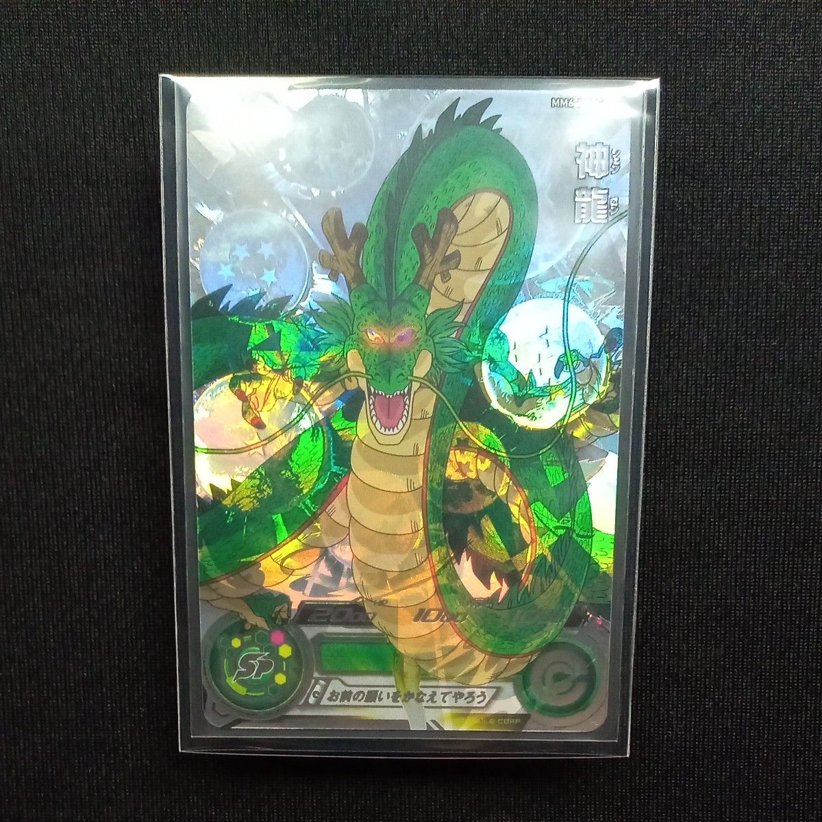 ドラゴンボールヒーローズ mm6-lsec 神龍 自己排出 美品 24時間 ドラゴンボールヒーローズ mm6-lsec 神龍 自己排出 美品 24時間