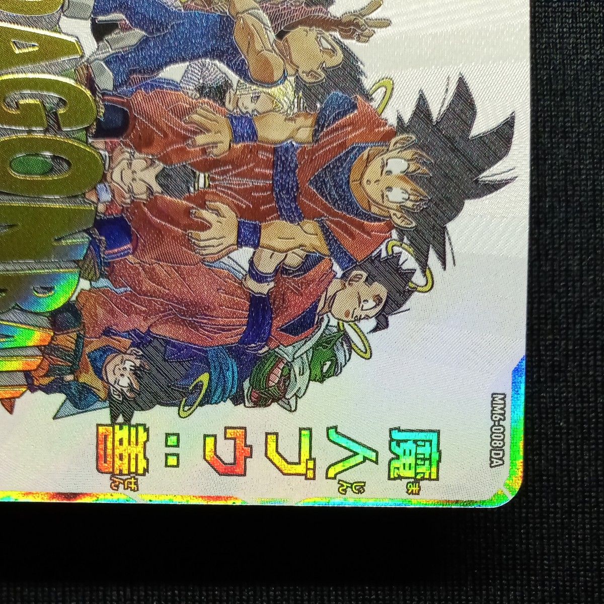 ドラゴンボールヒーローズ mm6-008 da 魔人ブウ善 自己排出 微細 ドラゴンボールヒーローズ mm6-008 da 魔人ブウ善 自己排出 微細