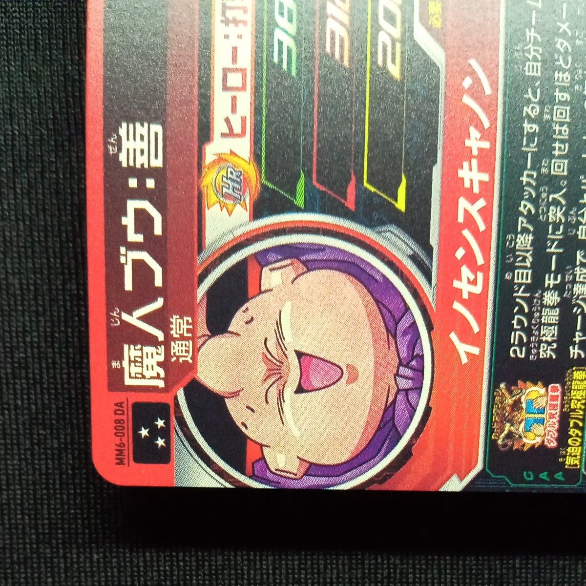 ドラゴンボールヒーローズ mm6-008 da 魔人ブウ善 自己排出 微細 ドラゴンボールヒーローズ mm6-008 da 魔人ブウ善 自己排出 微細