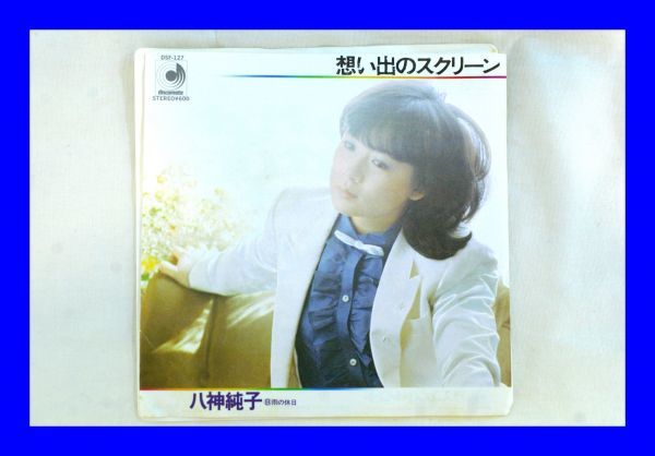 ○美品 EP レコード 八神純子 想い出のスクリーン 雨の休日 L0933_画像1